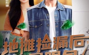 《地摊捡漏后，我成了古玩圈显眼包》（86集）在线短剧免费全集畅看