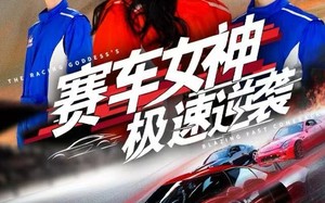 《赛车女神极速逆袭》（60集）在线短剧畅享追不停