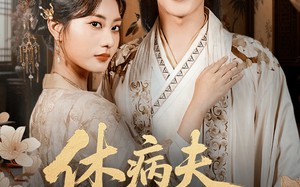 《休病夫她转身嫁首辅》（52集）短剧在线免费看全集