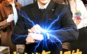 《我有修复一切的外星手表》（108集）免费短剧全集速来观看