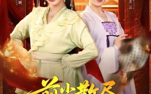 《前尘散尽，婆媳携手搬空国公府》（60集）短剧全集在线欢乐追看