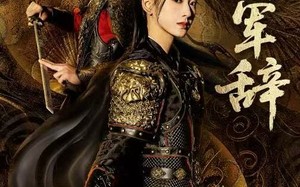 《将军辞》（68集）短剧在线免费全集追