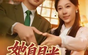 《她自月光深处来》（80集）免费短剧全集一看到底