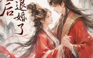 《坠崖后与竹马退婚了》（20集）看短剧感受别样爱情