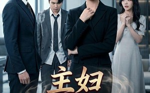 《主妇从不绝望》（75集）精彩短剧免费在线看全程