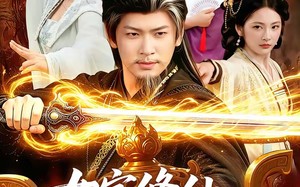 《女宗修仙，我悄悄成大帝》（100集）热门短剧在线看个过瘾