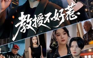 《教授不好惹》（80集）追短剧全集一爽到底