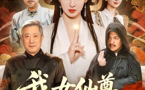 《我女仙尊，回来宠孙了》（79集）短剧一口气全看完超爽