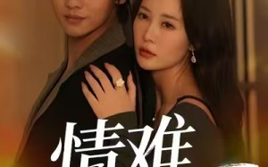 《情难自禁》（71集）免费短剧畅享在线看