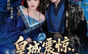 《皇城震惊，冷面太子有后了》（80集）速来围观短剧全集盛宴