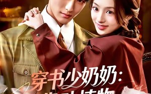 《穿书少奶奶：靠动植物霸宠首富家》（82集）热门短剧在线畅快看