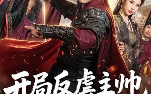 《开局反虐主帅，我直接称帝》（80集）热门短剧免费在线追不停