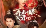 《再无一眼入君心》（61集）短剧免费畅看全集不停