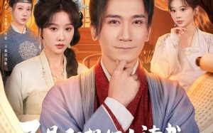 《不是我想努力读书是朝廷发媳妇太多》（80集）超火短剧免费畅看全集