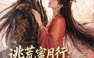 《逃荒蜜月行：携夫逃荒，我搬空皇帝库房！2》（80集）短剧全集精彩一追到底