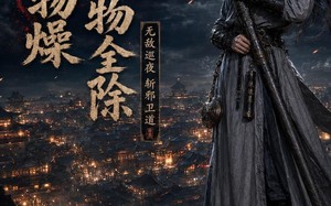 《天干物燥，妖物全除》（30集）超燃短剧全集免费畅享