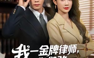 《我一金牌律师你们敢网暴我》（54集）免费看短剧全集畅享