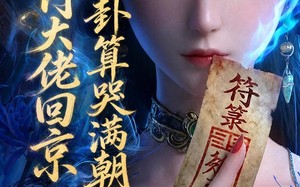 《玄门大佬回京：一卦算哭满朝文武3》（89集）短剧全集在线看个痛快啦