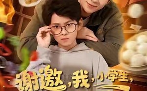 《谢邀我小学生已成厨神》（80集）免费看短剧全集过瘾