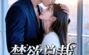 《禁欲总裁的小哭包》（39集）看短剧全集畅享不停歇