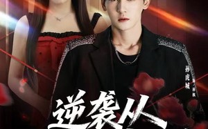 《逆袭从揭穿黑料开始》（80集）短剧精彩不停歇追剧