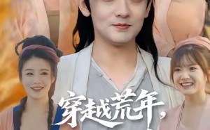 《穿越荒年少年守护家人逆风翻盘》（80集）短剧全集精彩在线赏