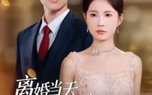 《离婚当天，我嫁给首富的冷面孙子》（42集）免费看短剧全集不停歇