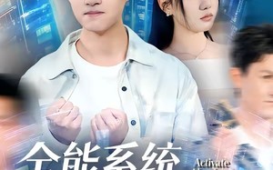 《全能系统，校花的专属战神老公》（80集）短剧精彩剧情免费观