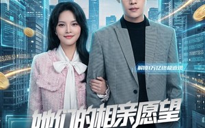 《她们的相亲愿望都成真了》（80集）看短剧全集享甜蜜剧情