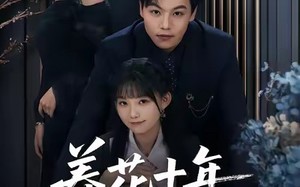 《养花十年终成空》（68集）全集短剧免费在线看