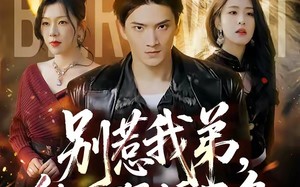 《别惹我弟，他人狠话不多》（40集）短剧精彩一集接一集看