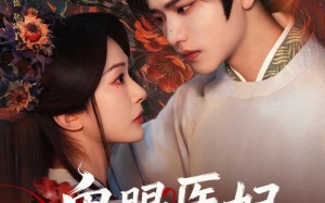 《鬼眼医妃倾天下》（79集）精彩短剧一集不落追看