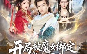 《开局被魔女绑定我觉醒了无敌仙体》（80集）短剧全集在线爽快追