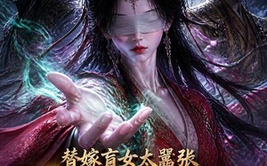 《替嫁盲女太嚣张，摄政王求抱抱》（48集）畅享短剧全集不停歇
