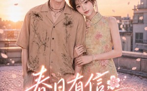 《春日有信，花开有你》（69集）免费看短剧全集不停歇