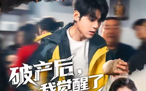 《破产后，我觉醒了气运之眼》（80集）精彩短剧在线免费畅看