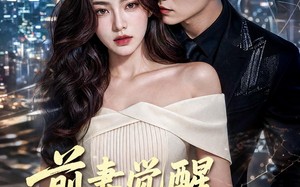 《前妻觉醒高冷反派疯狂倒贴》（95集）免费看短剧全集超精彩