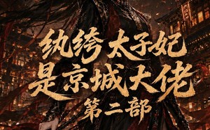 《纨绔太子妃是京城大佬第二部》（80集）热门短剧在线全集直追