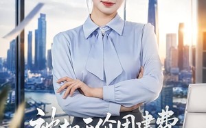 《被扣天价团建费，我不忍了》（63集）爆笑短剧免费在线畅看