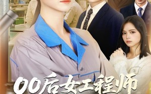 《00后女工程师整顿职场》（58集）短剧全集在线嗨观看