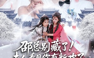 《邵总别藏了！夫人看见你有新欢了》（70集）短剧精彩剧情在线追看