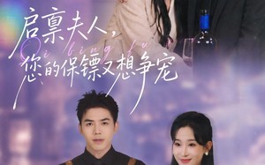 《启禀夫人，您的保镖又想争宠》（45集）短剧在线看一追到底