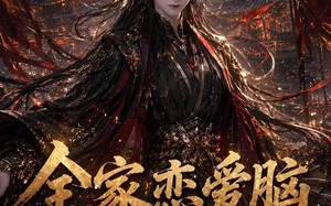《全家恋爱脑，郡主抽醒一个又一个第二季》（92集）免费短剧全集嗨翻看