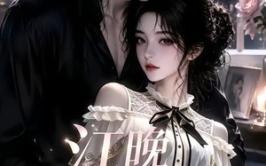 《江晚爱宠》（18集）免费在线看短剧全集版