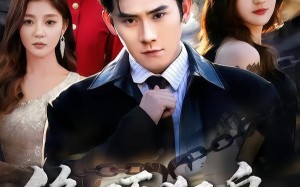 《绝顶狂枭》（74集）短剧精彩剧情在线追