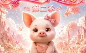《团宠小猪第二季》（62集）看短剧欢乐不停歇