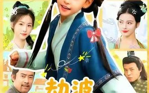 《劫波不尽我作舟》（60集）短剧精彩内容一网打尽