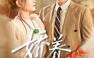 《娇养法则》（97集）短剧免费畅看全集啦