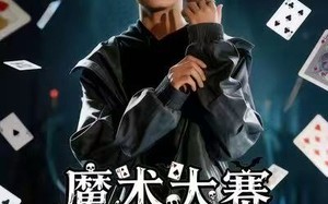 《魔术大赛，我魔法师身份被曝光》（63集）短剧免费全集畅快看