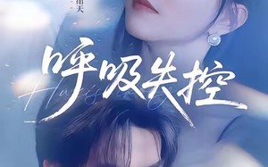 《呼吸失控》（61集）精彩短剧全集在线追看